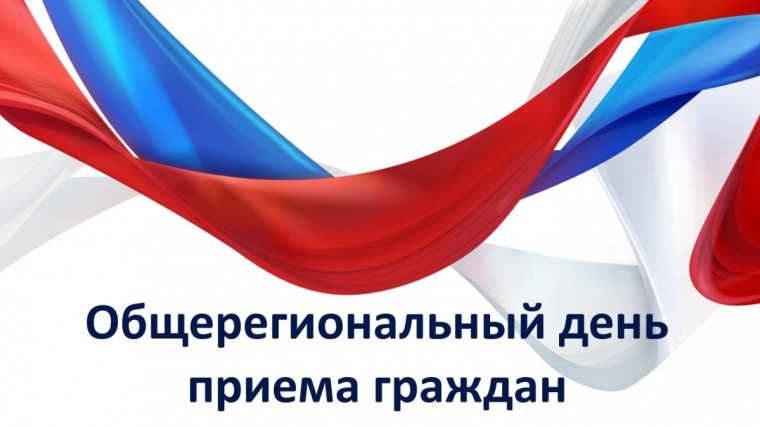 Информация о проведении Общерегионального дня приёма граждан. Информация о проведении Общерегионального дня приёма граждан.